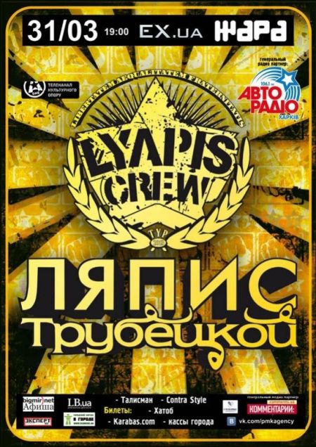 Тур ляпис крю в украине Ляпис Трубецкой 2013 Тур ляпис крю в украине Ляпис Трубецкой 2013
