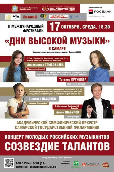 Концерт молодых российских музыкантов «СОЗВЕЗДИЕ ТАЛАНТОВ» в Самарской государственной филармонии Концерт молодых российских музыкантов «СОЗВЕЗДИЕ ТАЛАНТОВ» в Самарской государственной филармонии