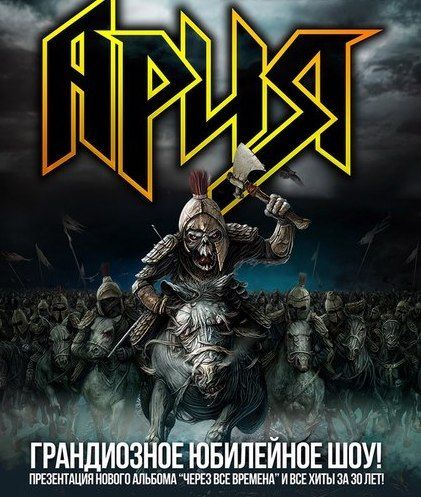 Концерт группы Ария в г. Владивосток. 2015