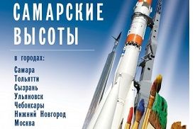 «Самарские высоты». Тольяттинский художественный музей «Самарские высоты». Тольяттинский художественный музей