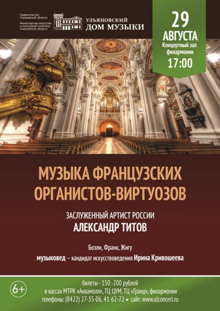 МУЗЫКА ФРАНЦУЗСКИХ ОРГАНИСТОВ-ВИРТУОЗОВ. Ульяновская областная филармония МУЗЫКА ФРАНЦУЗСКИХ ОРГАНИСТОВ-ВИРТУОЗОВ. Ульяновская областная филармония