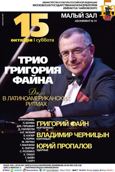Джаз в латиноамериканских ритмах. Московская консерватория Джаз в латиноамериканских ритмах. Московская консерватория