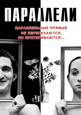 ПАРАЛЛЕЛИ. Один театр ПАРАЛЛЕЛИ. Один театр