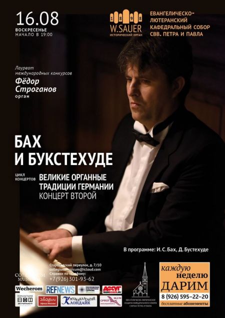 «Великие органные традиции Германии»: Бах и Букстехуде от Collegium Musicum «Великие органные традиции Германии»: Бах и Букстехуде от Collegium Musicum
