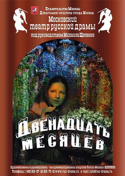 Двенадцать месяцев. Московский театр русской драмы Двенадцать месяцев. Московский театр русской драмы