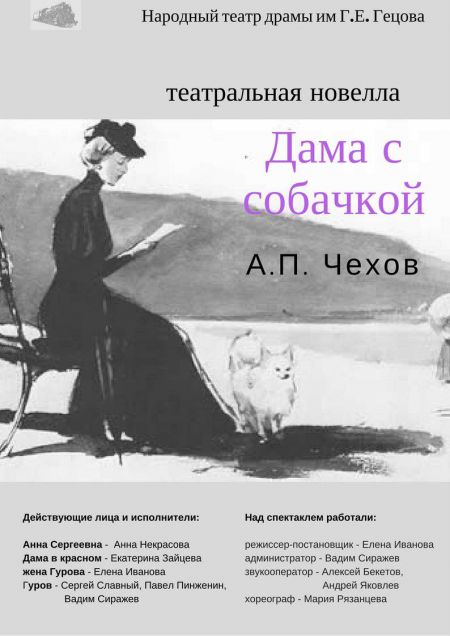 Дама с собачкой. Театр им. Г.Е. Гецова Дама с собачкой. Театр им. Г.Е. Гецова
