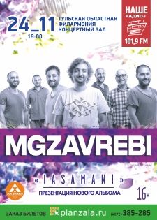Концерт Mgzavrebi (Мгзавреби) Концерт Mgzavrebi (Мгзавреби)
