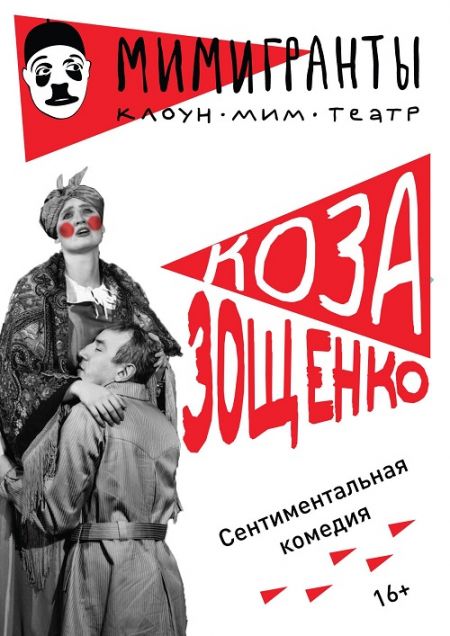 КОЗА. Театр МимИГРАнты КОЗА. Театр МимИГРАнты
