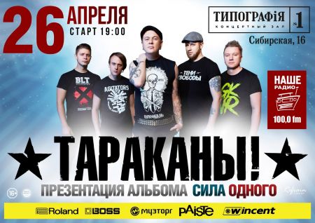 Концерт группы Тараканы Концерт группы Тараканы
