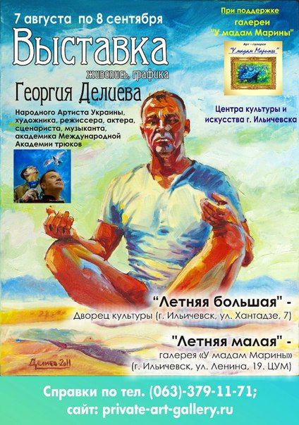 Выставка живописи и графики Георгия Делиева «ЛЕТНЯЯ большая» и «ЛЕТНЯЯ малая» (8 августа-8 сентября 2015) Выставка живописи и графики Георгия Делиева «ЛЕТНЯЯ большая» и «ЛЕТНЯЯ малая» (8 августа-8 сентября 2015)
