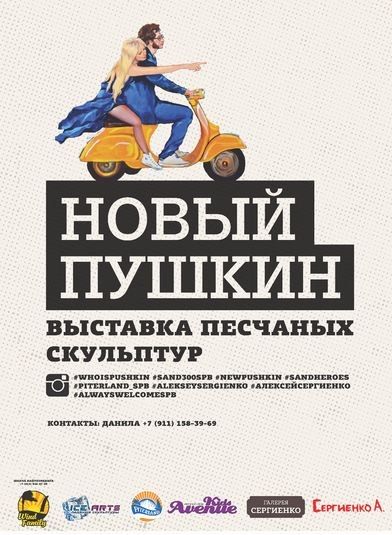 Фестиваль песчаных фигур Новый Пушкин 2015 (12 июня-30 августа)
