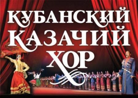 Концерт Кубанского казачего хора Концерт Кубанского казачего хора