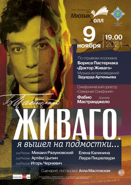 Спектакль «Живаго. Я вышел на подмостки…» Спектакль «Живаго. Я вышел на подмостки…»