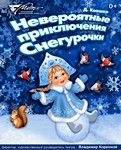 НЕВЕРОЯТНЫЕ ПРИКЛЮЧЕНИЯ СНЕГУРОЧКИ. МДТ Тольятти НЕВЕРОЯТНЫЕ ПРИКЛЮЧЕНИЯ СНЕГУРОЧКИ. МДТ Тольятти