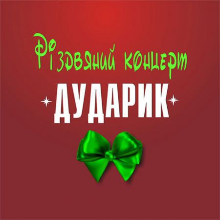 «Різдвяний концерт Дударик». Львівська філармонія «Різдвяний концерт Дударик». Львівська філармонія