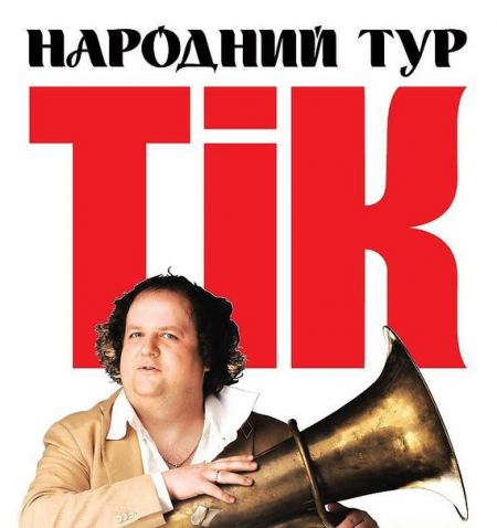 Юбилейный концерт группы ТИК 10 лет в г. Ужгород. 2015
