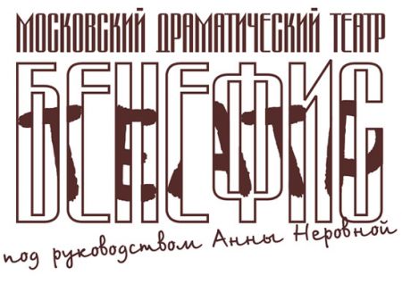 СВАТОВСТВО ПО-МОСКОВСКИ. ВТОРОЕ. Московский театр «Бенефис» СВАТОВСТВО ПО-МОСКОВСКИ. ВТОРОЕ. Московский театр «Бенефис»