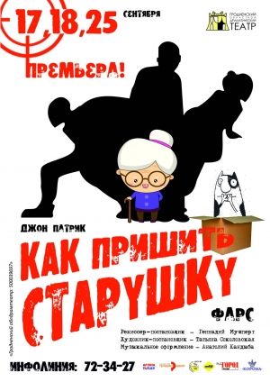 Как пришить старушку. Гродненский облдрамтеатр Как пришить старушку. Гродненский облдрамтеатр