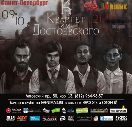 Концерт группы Квартет им. Достоевского Концерт группы Квартет им. Достоевского