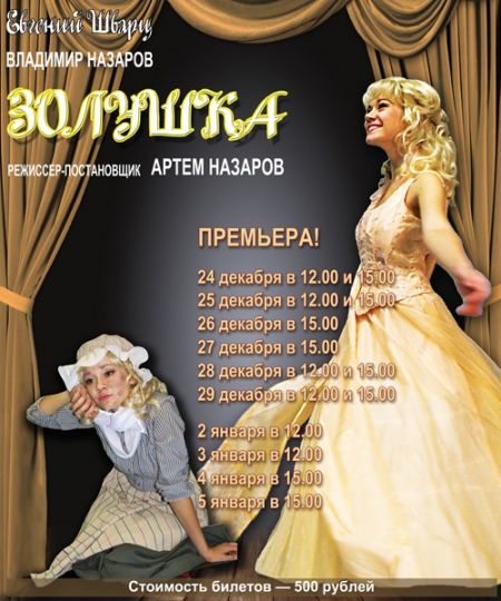 "Золушка",Театр Назарова.