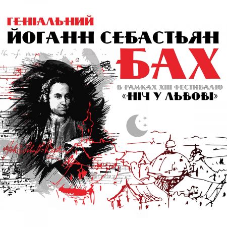 Геніальний Бах. Львівська філармонія Геніальний Бах. Львівська філармонія