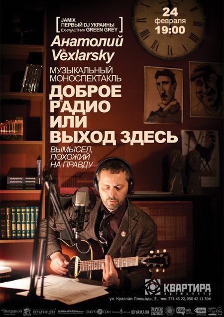 «Доброе радио, или выход здесь»! единственный моноспектакль Анатолия Вексклярского «Доброе радио, или выход здесь»! единственный моноспектакль Анатолия Вексклярского