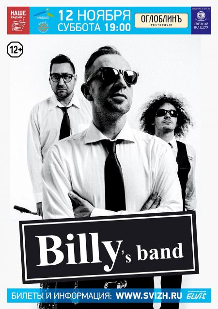 Концерт группы Billy’s Band