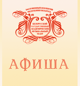 Белорусский государственный академический музыкальный театр. Афиша. Март 2013 Белорусский государственный академический музыкальный театр. Афиша. Март 2013