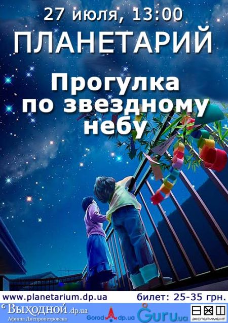 программа планетарий днепропетровск программа планетарий днепропетровск