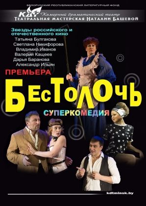 Бестолочь. Театральная мастерская Наталии Башевой Бестолочь. Театральная мастерская Наталии Башевой