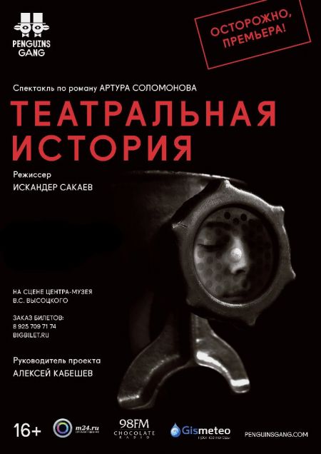 Спектакль Театральная история в Доме Высоцкого
