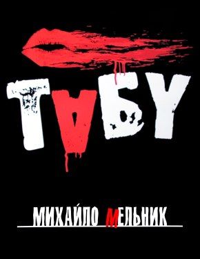 спектакль табу,михаил мельник спектакль табу,михаил мельник