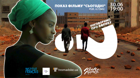 Кінобесіда від фестивалю «Мама Африка» 2017 в Києві