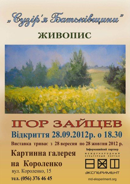 Выставка "Сузір'я Батьківщини" Игоря Зайцева в Галерее на Короленко Выставка "Сузір'я Батьківщини" Игоря Зайцева в Галерее на Короленко