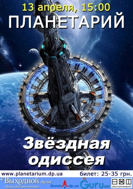 Звездная одиссея. Днепропетровский планетарий. Звездная одиссея. Днепропетровский планетарий.