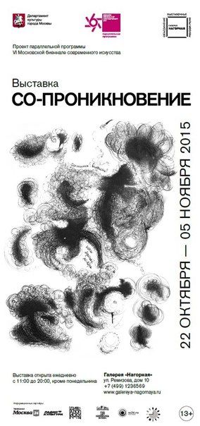 Выставка «Со-проникновение». Галерея Нагорная Выставка «Со-проникновение». Галерея Нагорная