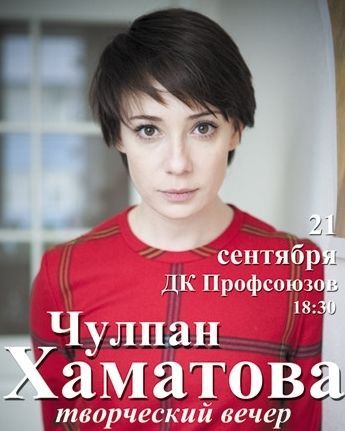 Творческий вечер Чулпан Хаматовой "Времяпрепровождения" Творческий вечер Чулпан Хаматовой "Времяпрепровождения"