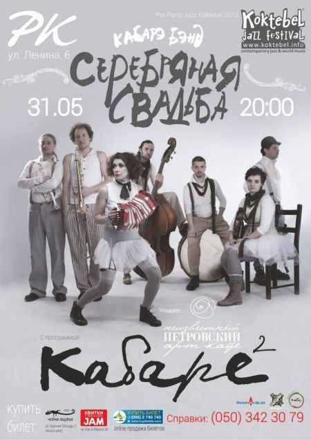 Кабаре-бэнд "Серебряная Свадьба" в Днепропетровске Кабаре-бэнд "Серебряная Свадьба" в Днепропетровске