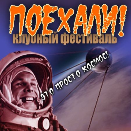 Клубный рок-фестиваль "ПОЕХАЛИ!" №4. 2015