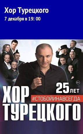 Концерт группы Хор Турецкого Концерт группы Хор Турецкого