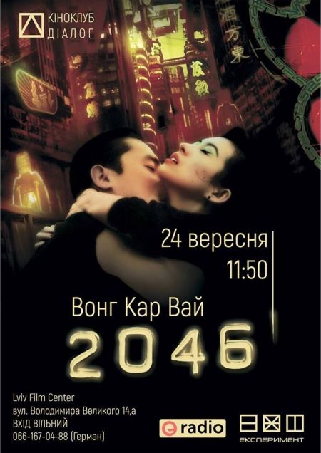 Фільм Вонга Кар Вая 2046 Фільм Вонга Кар Вая 2046
