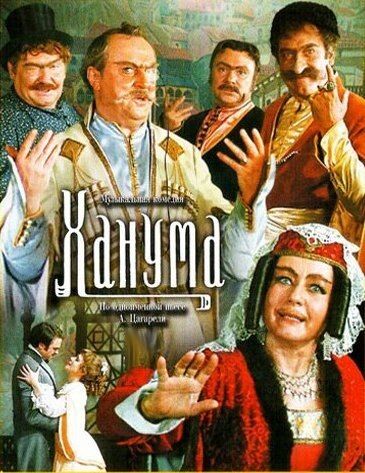 Юмористическая пьеса «Ханума» Юмористическая пьеса «Ханума»