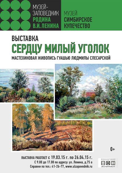 Выставка Людмилой Слесарской «Сердцу милый уголок» в музее Симбирское купечество (19 марта-26 апреля 2015) Выставка Людмилой Слесарской «Сердцу милый уголок» в музее Симбирское купечество (19 марта-26 апреля 2015)