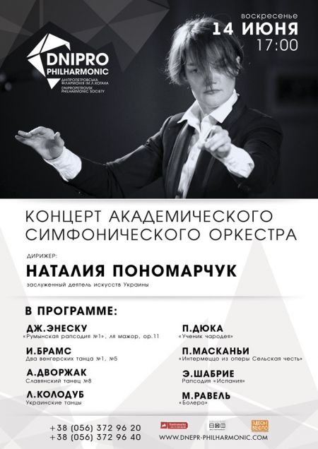 Концерт академического симфонического оркестра. Днепропетровская филармония им. Л.Б. Когана