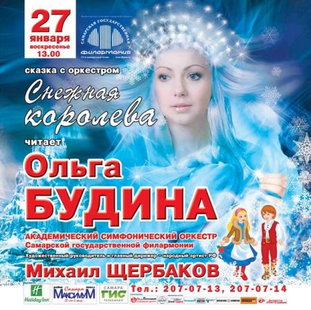 Сказка с оркестром «Снежная Королева» в Самарской государственной филармонии Сказка с оркестром «Снежная Королева» в Самарской государственной филармонии