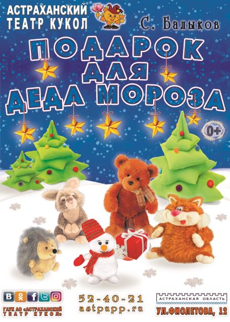 Подарок Деда Мороза. Астраханский театр кукол Подарок Деда Мороза. Астраханский театр кукол