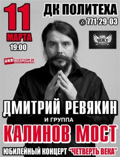 Дмитрий Ревякин и группа "Калинов мост"