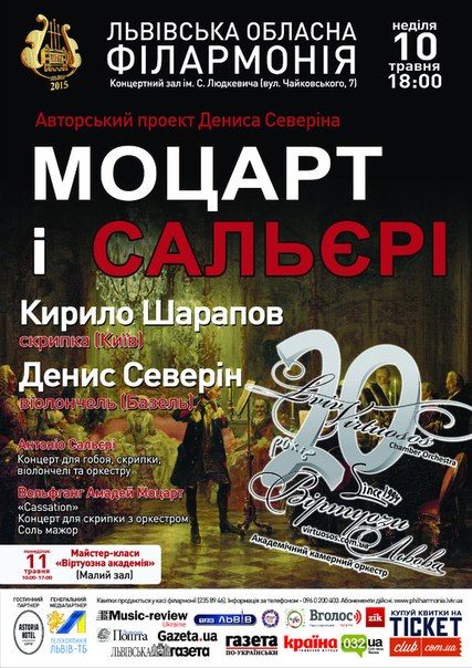 Музика Моцарта і Сальєрі – геніїв історичної епохи. Львівська обласна філармонія Музика Моцарта і Сальєрі – геніїв історичної епохи. Львівська обласна філармонія