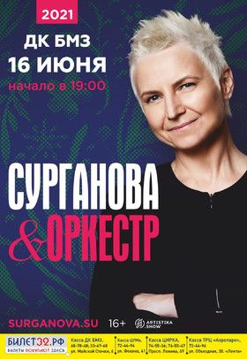 Концерт группы Сурганова и Оркестр в г. Брянск Концерт группы Сурганова и Оркестр в г. Брянск