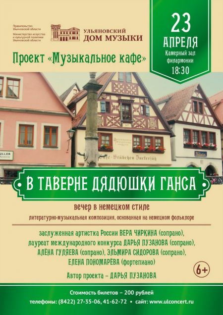 В ТАВЕРНЕ ДЯДЮШКИ ГАНСА. Ульяновская областная филармония В ТАВЕРНЕ ДЯДЮШКИ ГАНСА. Ульяновская областная филармония